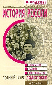 Ю .А. Щетинов, А. А. Левандовский, Н. С. Борисов - «История России. Справочное пособие. Полный курс подготовки к экзаменам, зачетам, тестированию»