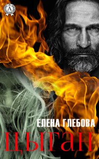 Книга Елена Глебова Цыган