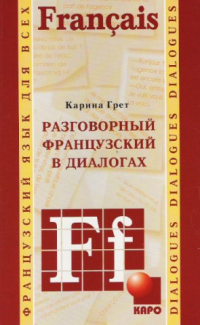 К. Грет - «Разговорный французский в диалогах»