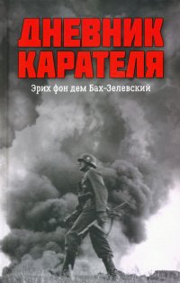 Иван Иванович Ковтун, Дмитрий Александрович Жуков - «Дневник карателя. Эрих фон дем Бах-Зелевский»