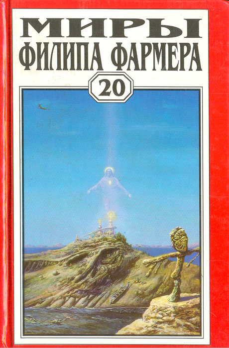  - «Миры Филипа Фармера. Том 20. Иисус на Марсе»