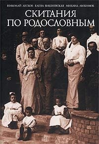 Николай Лесков, Елена Вишневская, Михаил Любимов - «Скитания по родословным. Воспоминания»