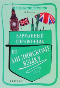 С. В. Первухина - «Карманный справочник по английскому языку»