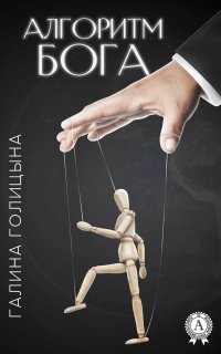 Книга Галина Голицына Алгоритм Бога