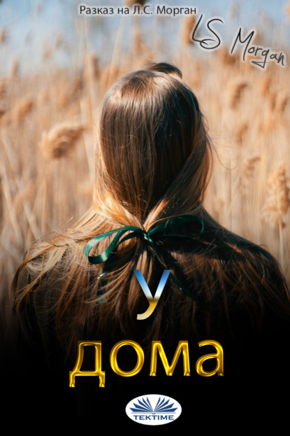 Книга LS Morgan У Дома