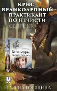 Книга Галина Голицына Крис Великолепный – практикант по нечисти