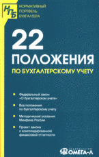  - «22 Положения по бухгалтерскому учету: сборник документов»
