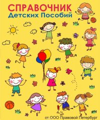 Книга Сидорова Светлана Справочник детских пособий