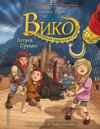 Книга Оливер Пауч Остров Правды