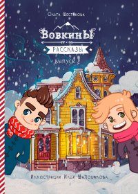 Книга Ольга Шестакова Вовкины рассказы. Второй сезон. Выпуски 06–10