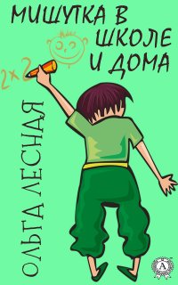 Книга Ольга Лесная Мишутка в школе и дома