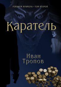 Книга Иван Тропов Каратель