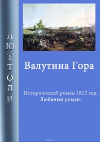 Книга Люттоли Валутина гора