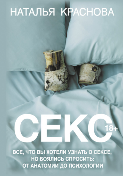 Книга Наталья Краснова Секс. Все, что вы хотели узнать о сексе, но боялись спросить: от анатомии до психологии