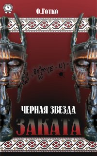 Книга Олег Готко Чёрная звезда заката
