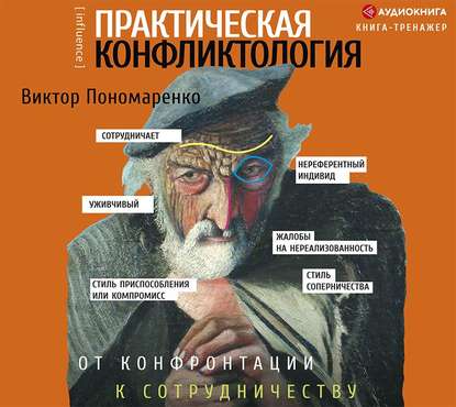 Книга Виктор Пономаренко, Виктор Викторович Пономаренко Практическая конфликтология: от конфронтации к сотрудничеству