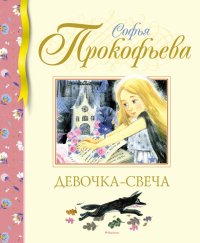 Книга Софья Леонидовна Прокофьева Девочка-свеча