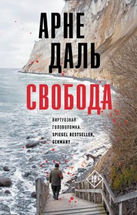 Книга Арне Даль Свобода