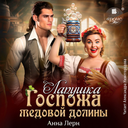 Книга Анна Лерн Госпожа Медовой долины. Лапушка