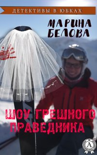 Книга Марина Белова Шоу грешного праведника