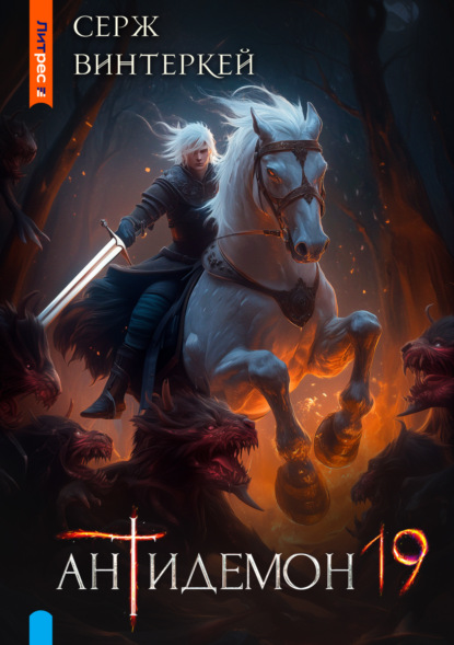 Серж Винтеркей - «Антидемон. Книга 19»