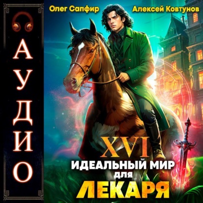 Книга Алексей Ковтунов Идеальный мир для Лекаря 16