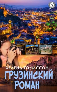 Книга Хелена Томассон Грузинский роман