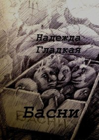 Книга Надежда Гладкая Басни