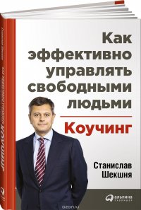 Станислав Шекшня - «Как эффективно управлять свободными людьми. Коучинг»