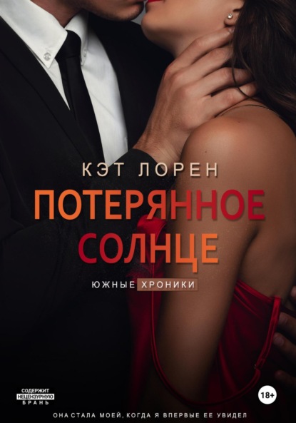 Книга Кэт Лорен Потерянное солнце