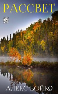 Книга Алекс Бойко Рассвет