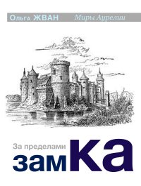 Книга Ольга Жван За пределами замка