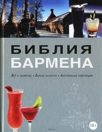 Книга Федор Евсевский Библия бармена. Все о напитках. Барная культура. Коктейльная революция