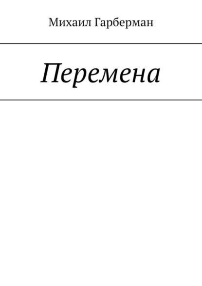 Книга Михаил Гарберман Перемена