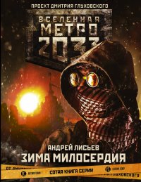 Книга Андрей Лисьев Метро 2033: Зима милосердия
