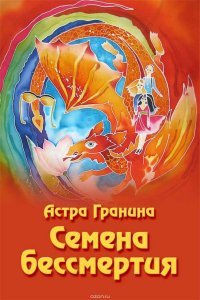 Книга Гранина Астра Семена бессмертия