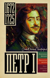 Книга Василий Берг Петр I
