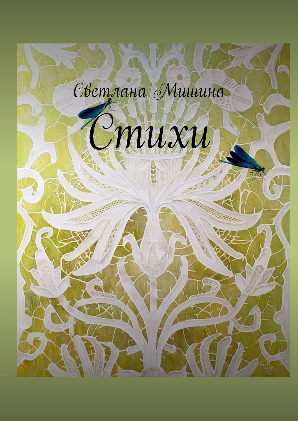 Книга Светлана Мишина Стихи