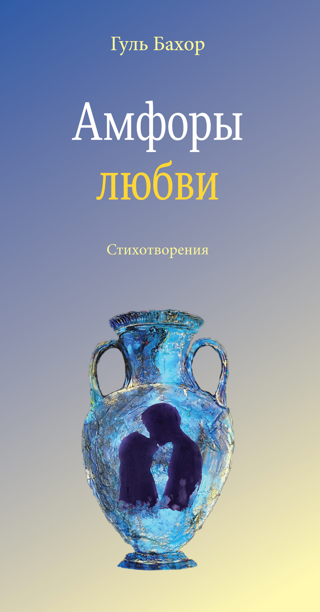 Книга Гуль Бахор Амфоры любви