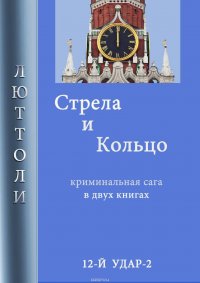 Книга Люттоли Стрела и кольцо