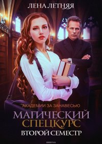 Книга Летняя Лена Магический спецкурс. Второй семестр