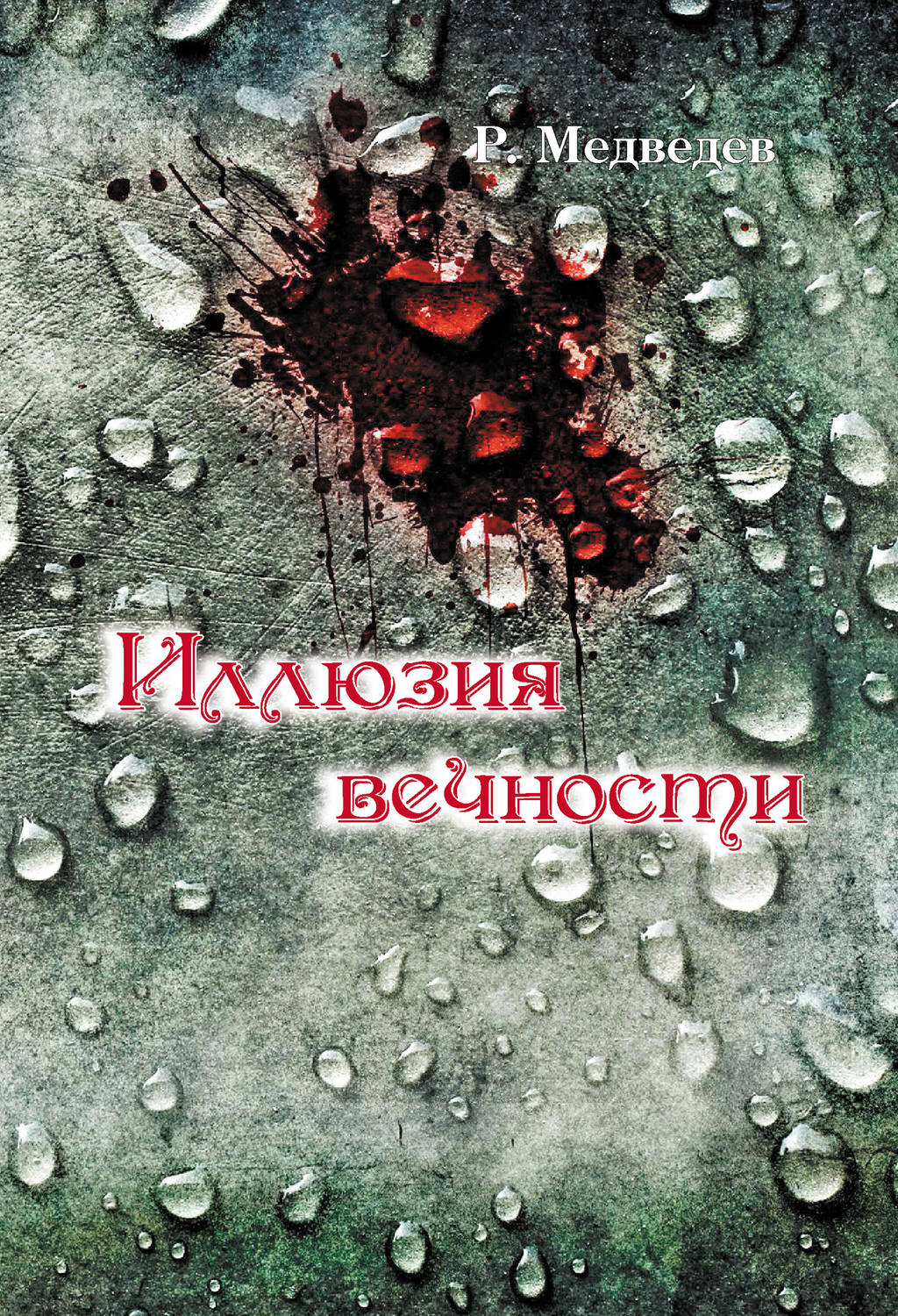 Книга Медведев Роман Иллюзия вечности