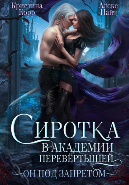 Книга Кристина Корр, Алекс Найт Сиротка в академии перевёртышей. Он под запретом