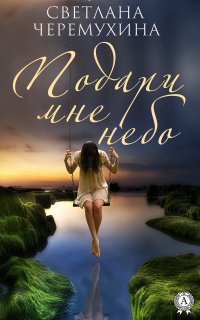 Книга Светлана Черемухина Подари мне небо