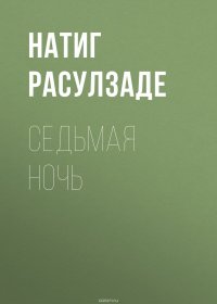 Книга Расулзаде Натиг Седьмая ночь