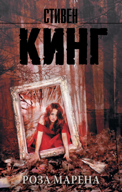 Книга Стивен Кинг, Татьяна  Юрьевна Покидаева, Наталья  А. Гордеева Роза Марена