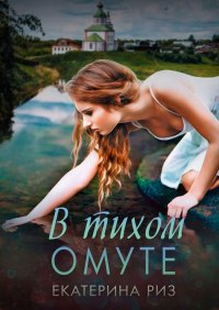 Книга Екатерина Риз В тихом омуте