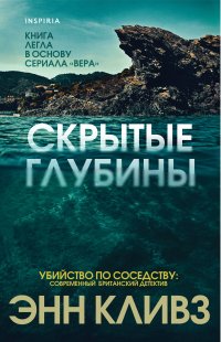 Книга Энн Кливз Скрытые глубины
