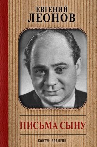 Книга Евгений Леонов Письма сыну