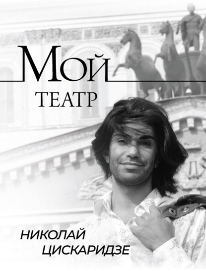 Книга Николай Цискаридзе Мой театр. По страницам дневника. Книга I